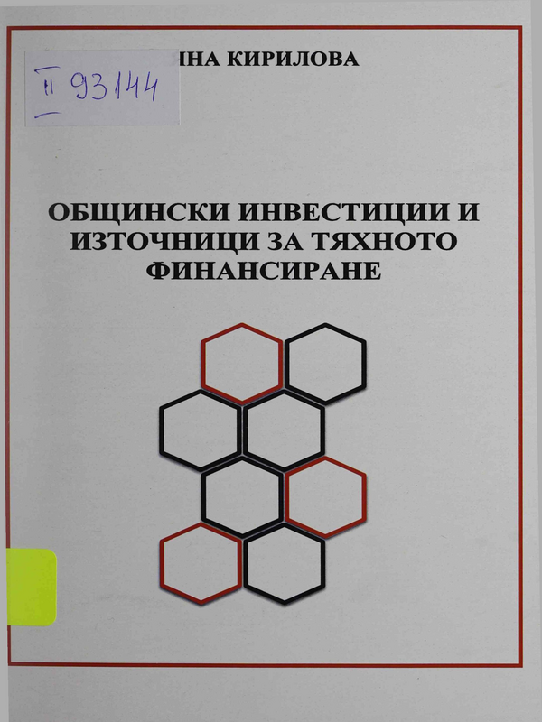 Общински инвестиции и източници за тяхното финансиране