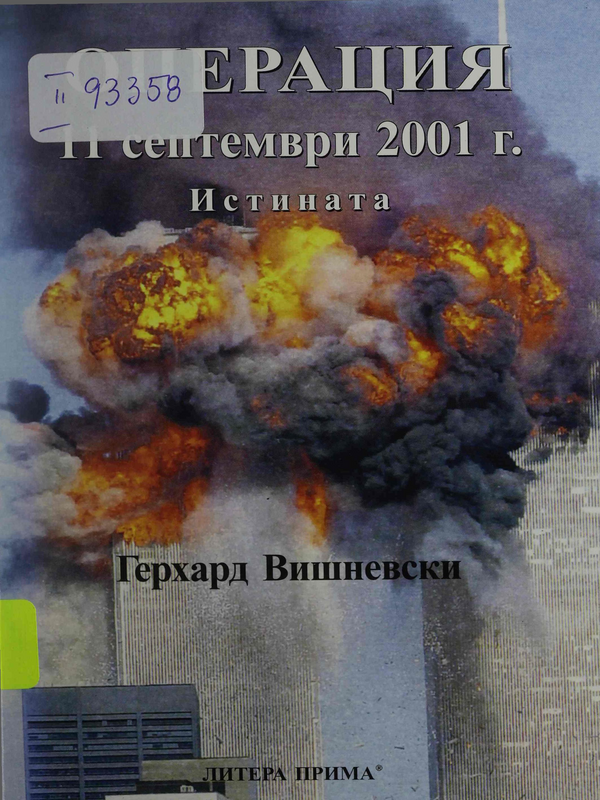 Операция 11 септември 2001 г. Истината