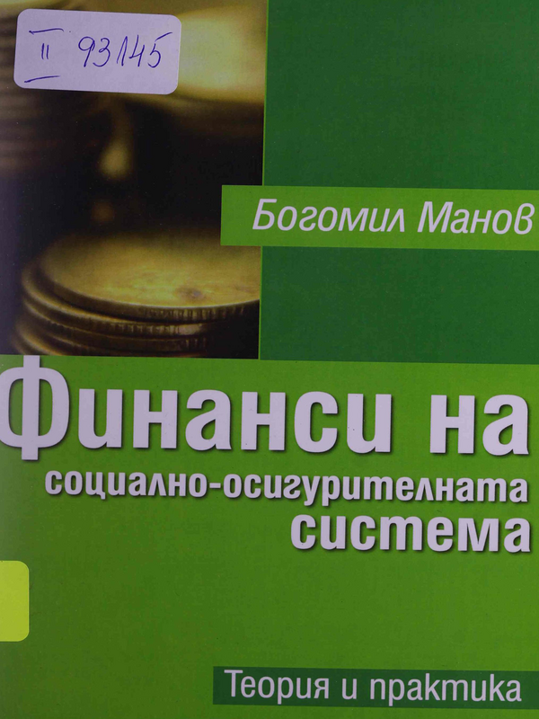 Финанси на социално-осигурителната система. Теория и практика