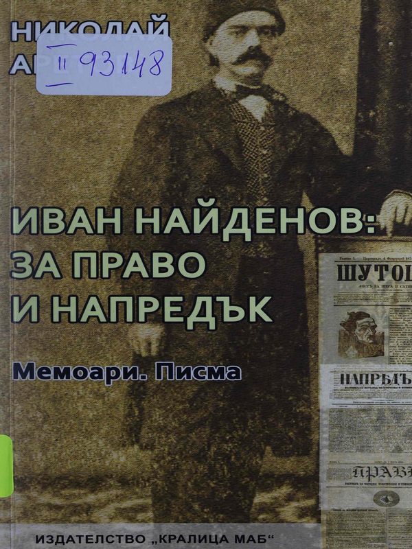 Иван Найденов: За право и напредък