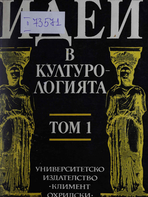 Идеи в културологията : Т. 1-