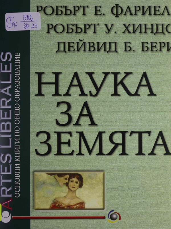 Наука за Земята