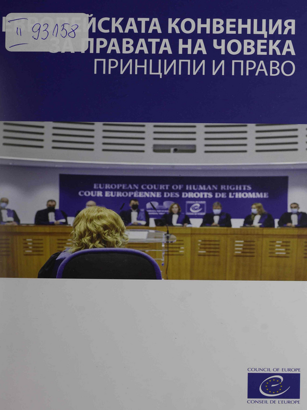 Европейската конвенция за правата на човека. Принципи и право