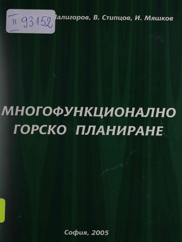 Многофункционално горско планиране