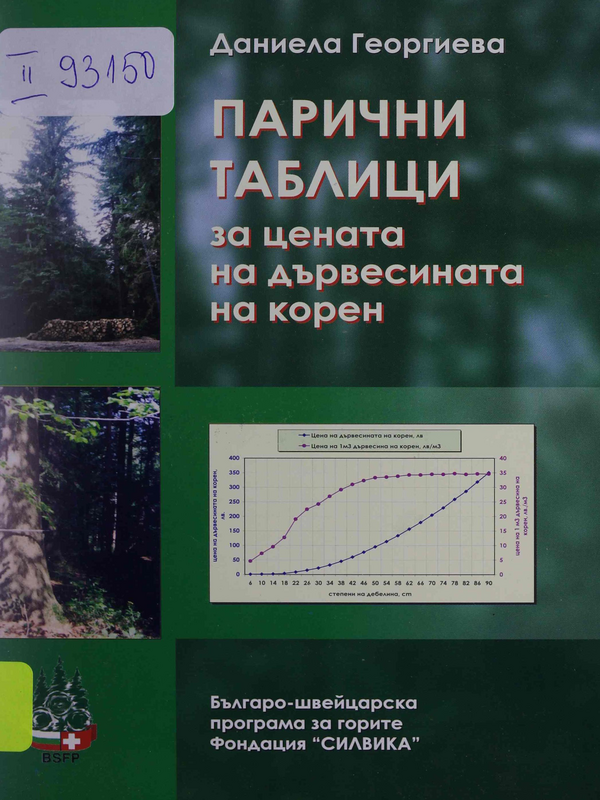 Парични таблици за цените на дървесината на корен