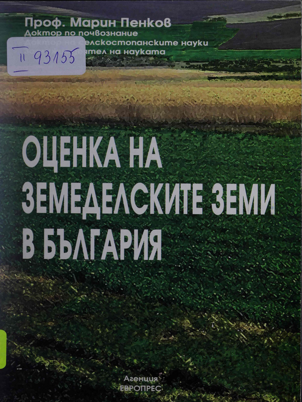 Оценка на земеделските земи в България