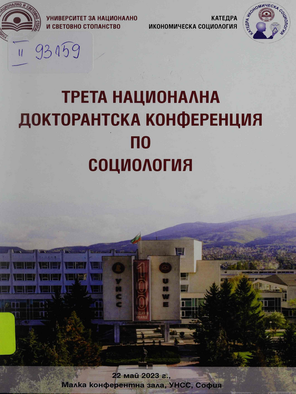 Трета национална докторантска конференция по социология