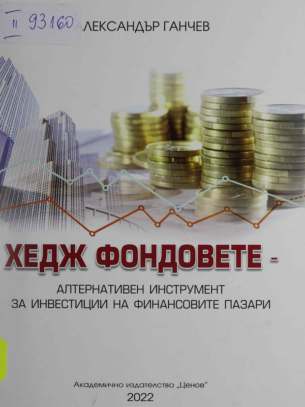 Хедж фондовете - алтернативен инструмент за инвестиции на финансовите пазари