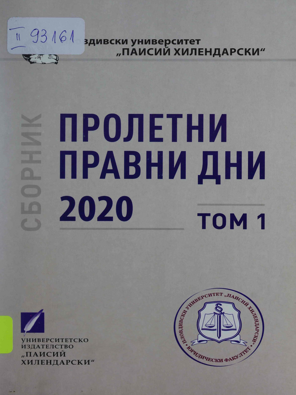 Пролетни правни дни 2020 : Т.1 -