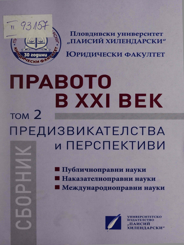 Правото в XXI век - Предизвикателства и перспективи : Т.1 -