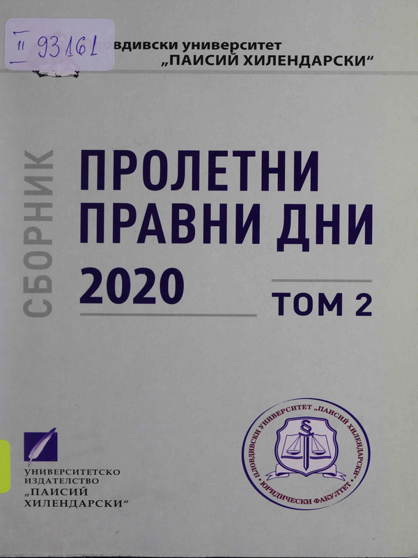 Пролетни правни дни 2020 : Т.1 -