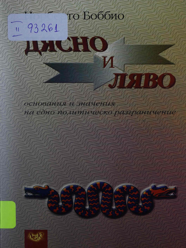 Дясно и ляво : основания и значения на едно политическо разграничение