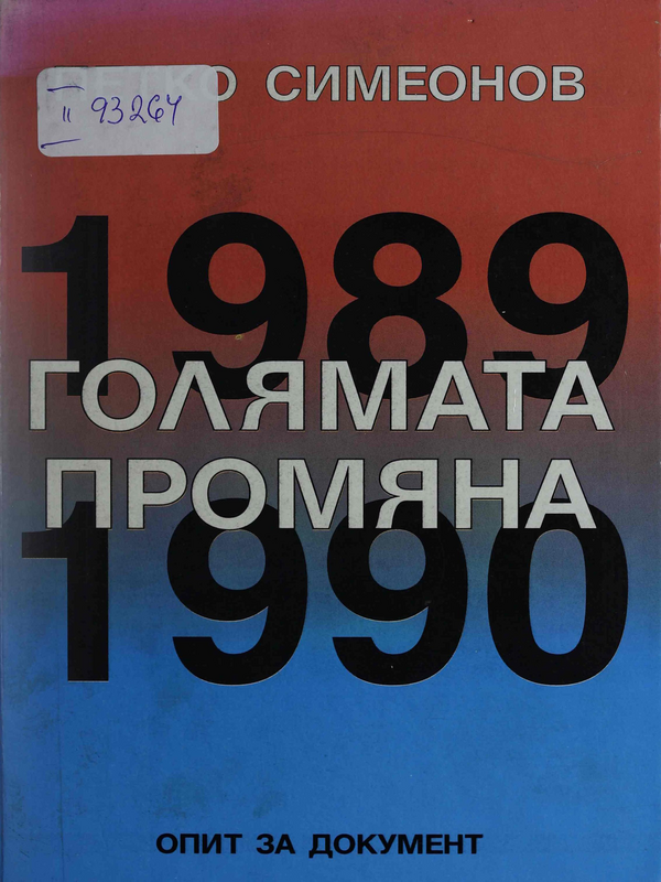 Голямата промяна 10.XI.1989 - 10.VI.1990