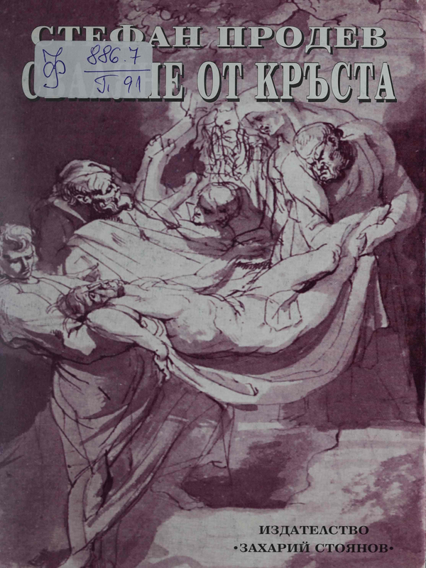 Сваляне от кръста. Хроника на пет години