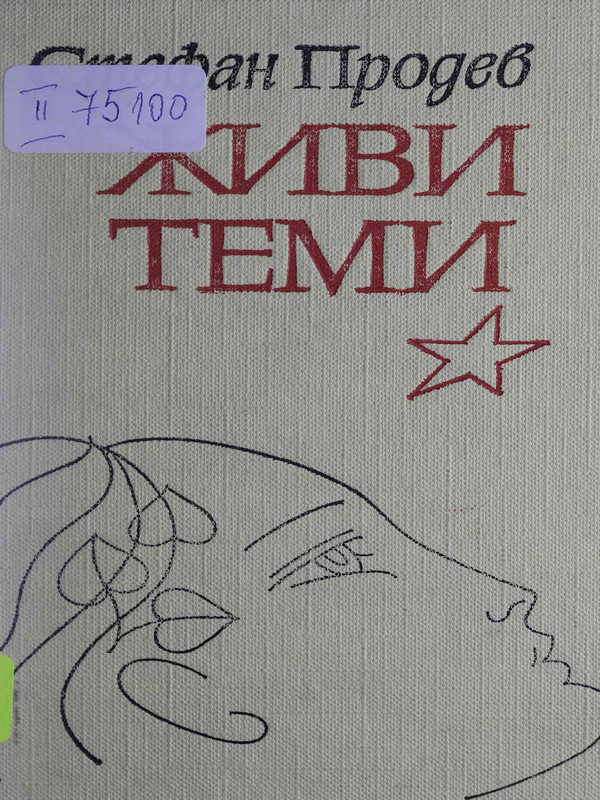 Живи теми