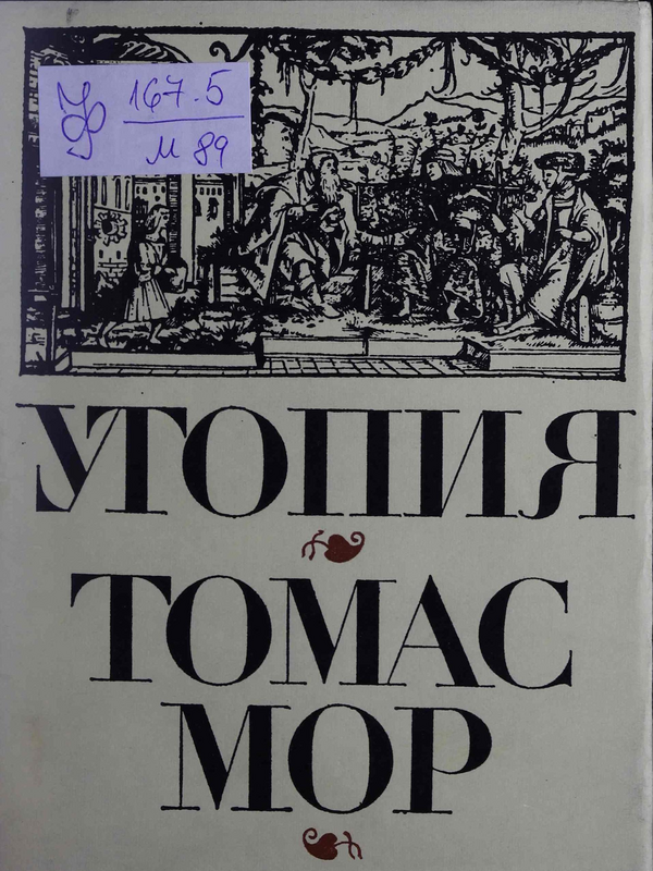 Утопия