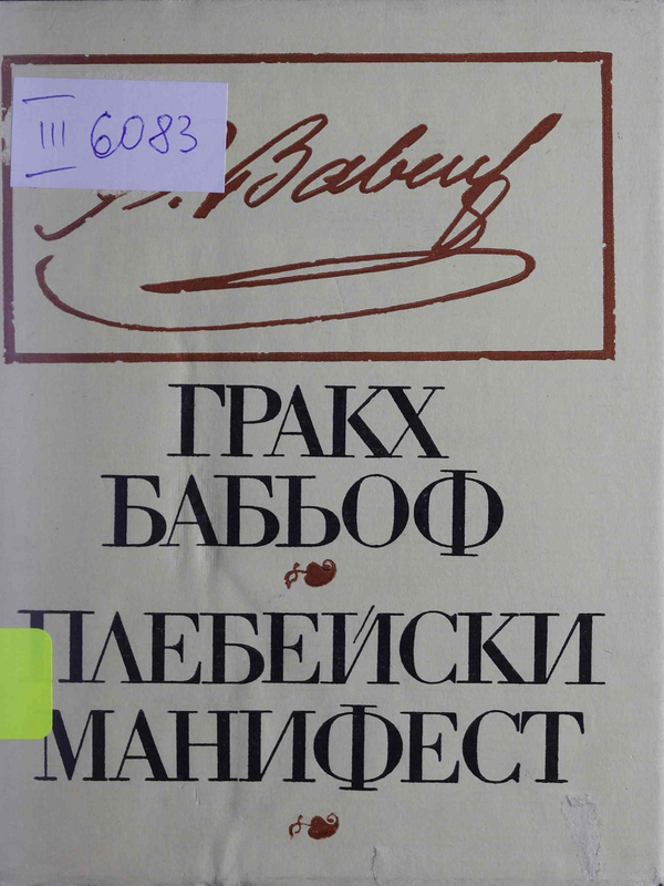 Плебейски манифест