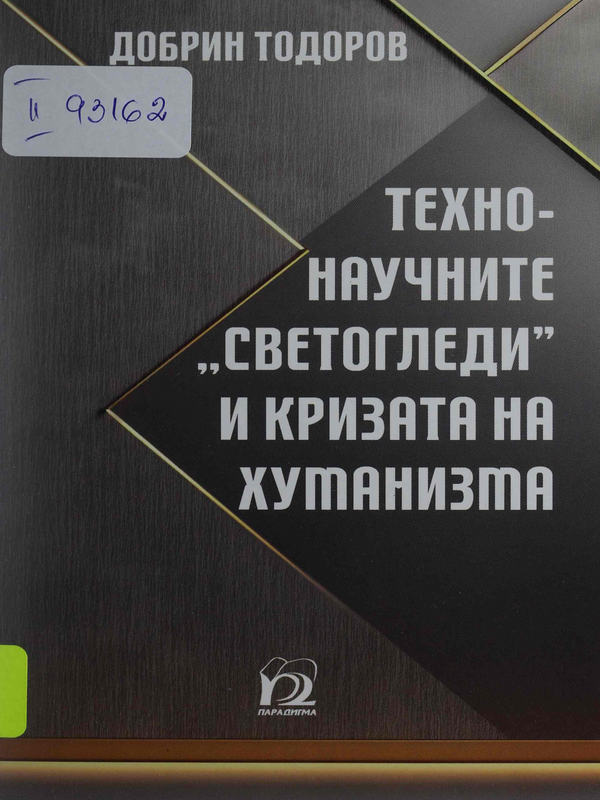 Научнотехничните 