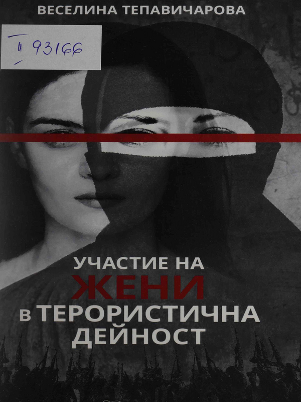 Участие на жени в терористична дейност