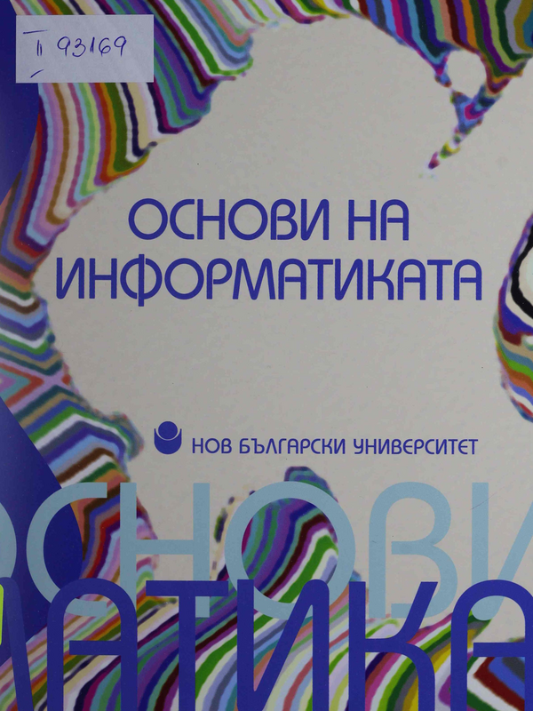Основи на информатиката