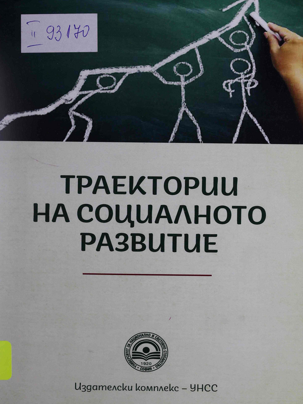 Траектории на социалното развитие