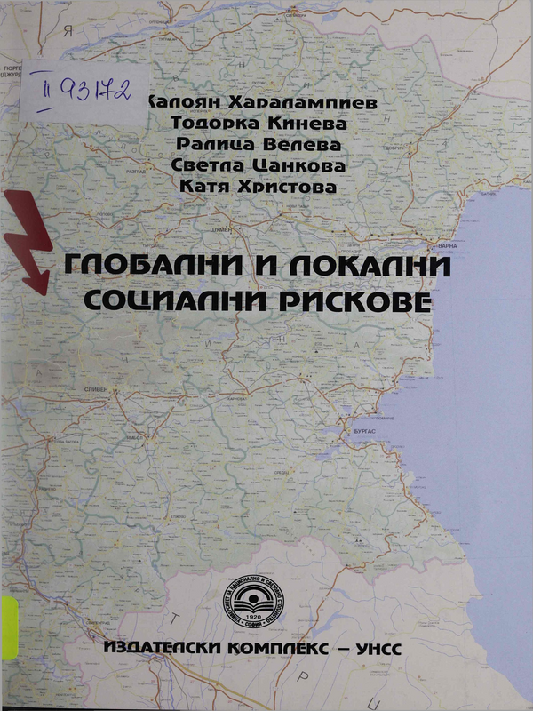 Глобални и локални социални рискове