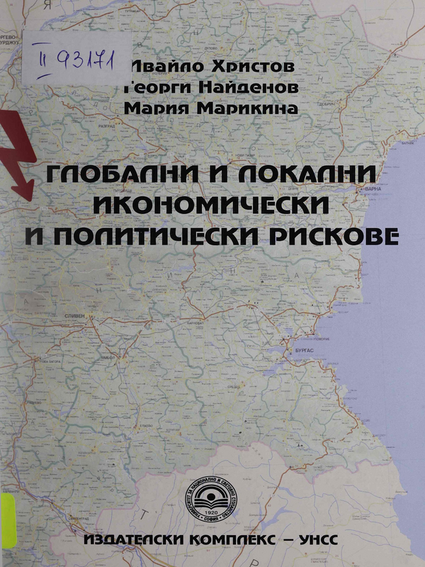 Глобални и локални икономически и политически рискове