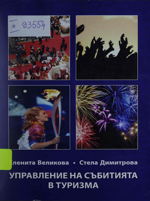 Управление на събитията в туризма