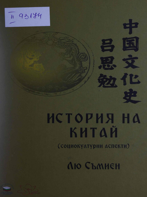 История на Китай (социокултурни аспекти)