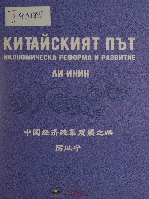 Китайският път - икономическа реформа и развитие