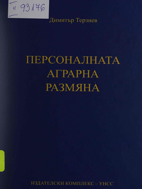 Персоналната аграрна размяна