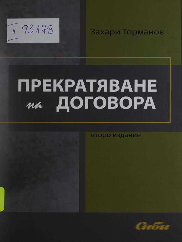 Прекратяване на договора