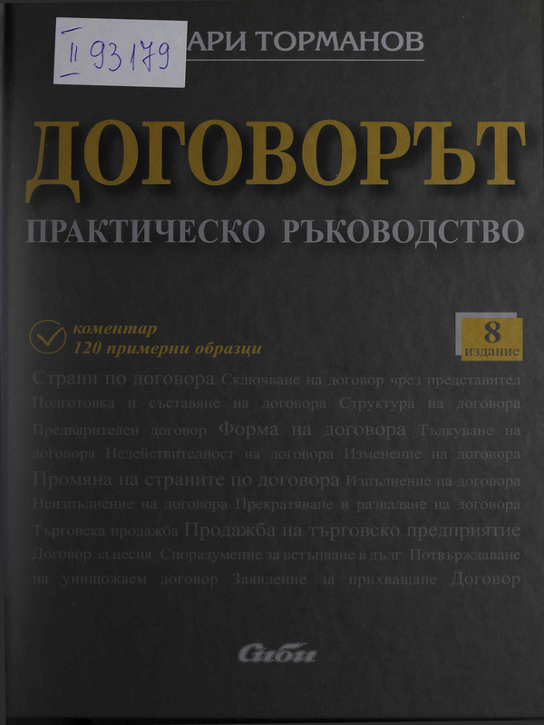 Договорът : практическо ръководство