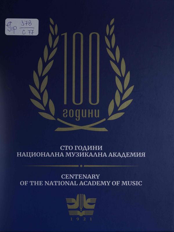 Сто години Национална музикална академия