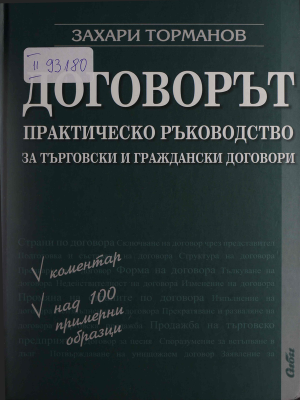 Договорът : Практическо ръководство за търговски и граждански договори