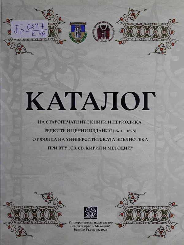 Каталог на старопечатните книги и периодика, редките и ценни издания (1561-1878) от фонда на Унивeрситетска библиотека при ВТУ 