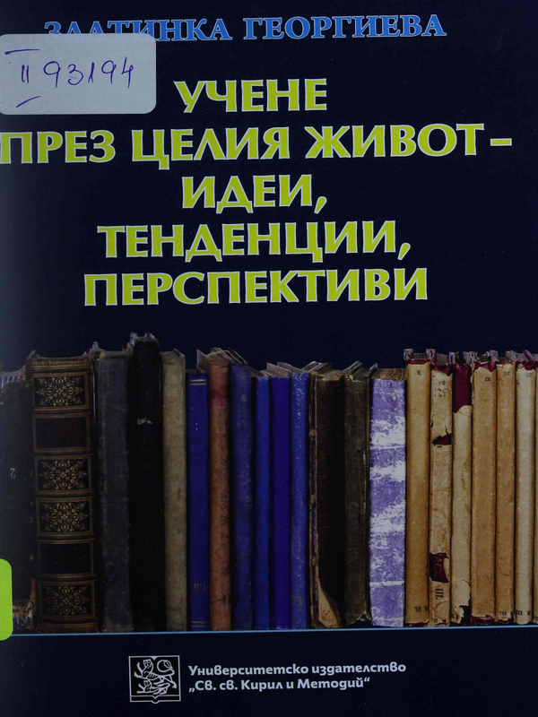Учене през целия живот - идеи, тенденции, перспективи