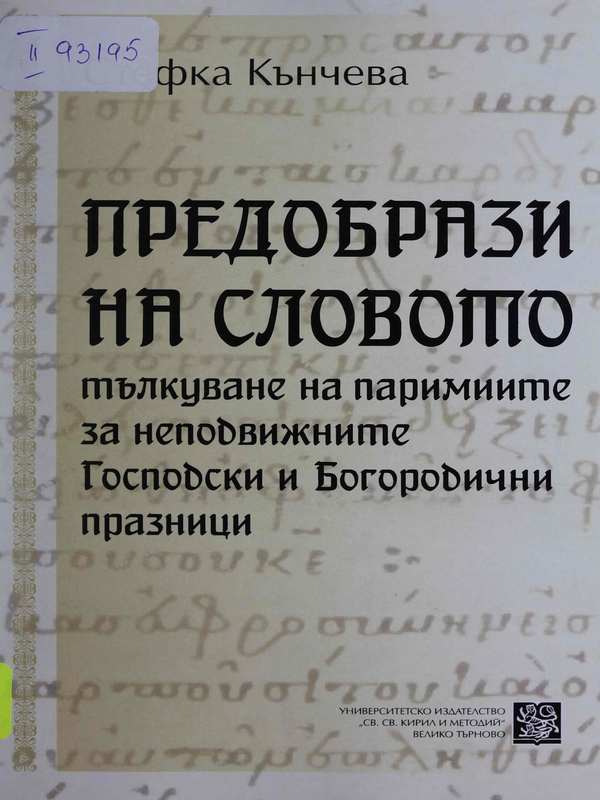 Предобрази на словото (тълкуване на паримиите за неподвижните Господски и Богородични празници)