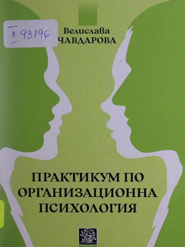 Практикум по организационна психология