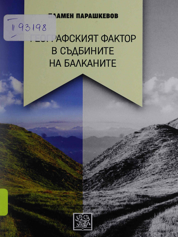 Географският фактор в съдбините на Балканите
