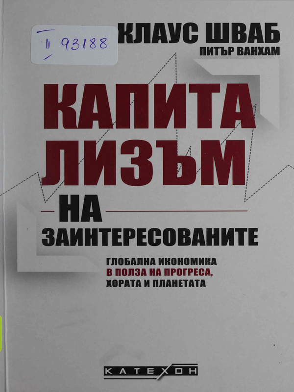 Капитализъм на заинтересованите. Глобална икономика в полза на прогреса, хората и планетата