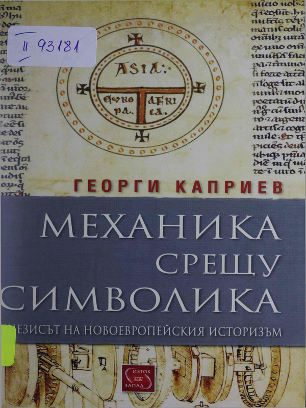 Механика срещу символика : генезисът на новоевропейския историзъм