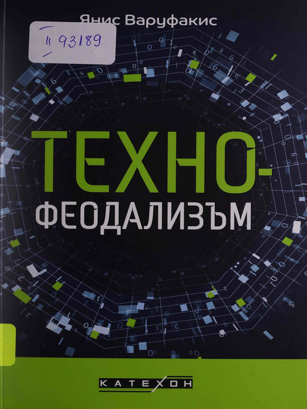 Технофеодализъм. Какво уби капитализма