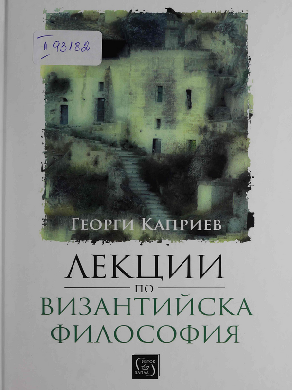 Лекции по византийска философия