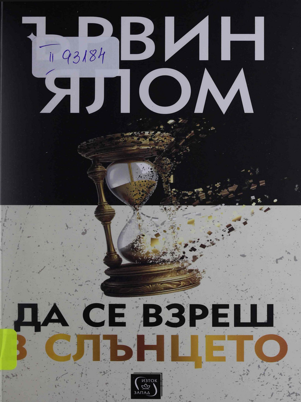 Да се взреш в слънцето или как може да бъде преодолян ужасът от смъртта