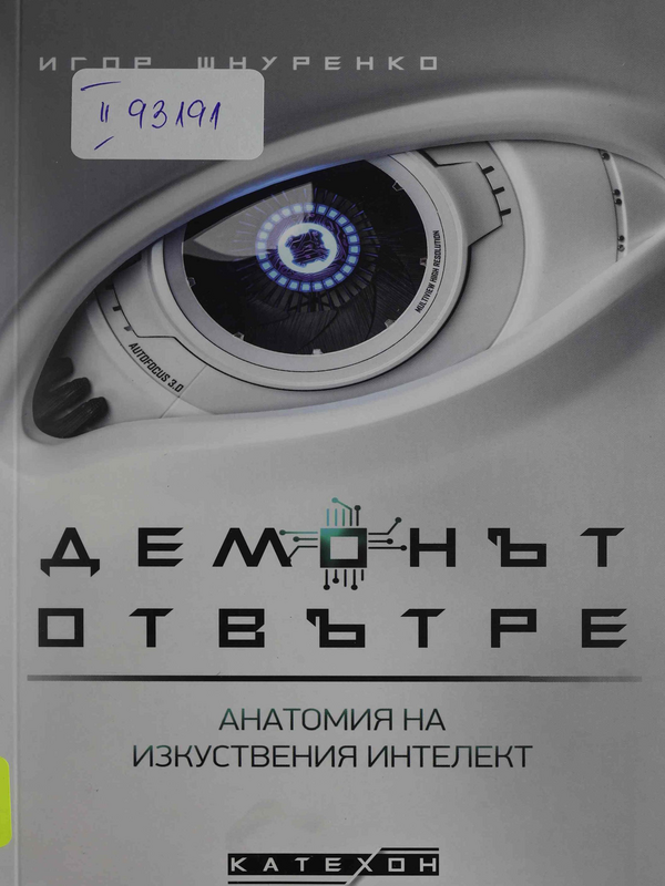 Демонът отвътре. Анатомия на изкуствения интелект