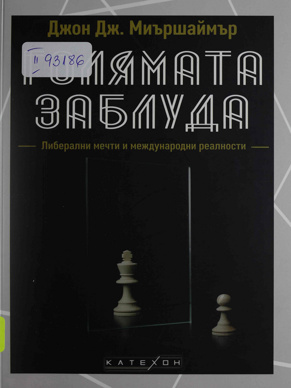 Голямата заблуда. Либерални мечти и международни реалности