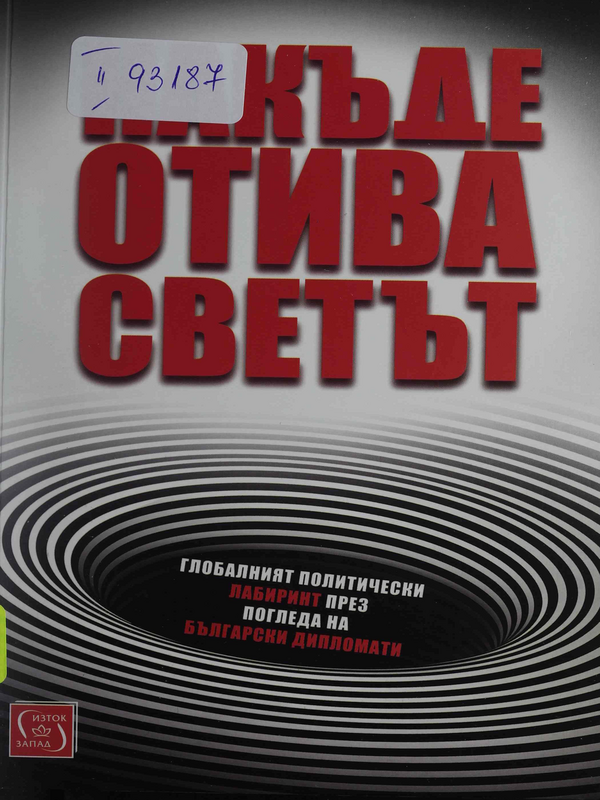 Накъде отива светът. Глобалният политически лабиринт през погледа на български дипломати