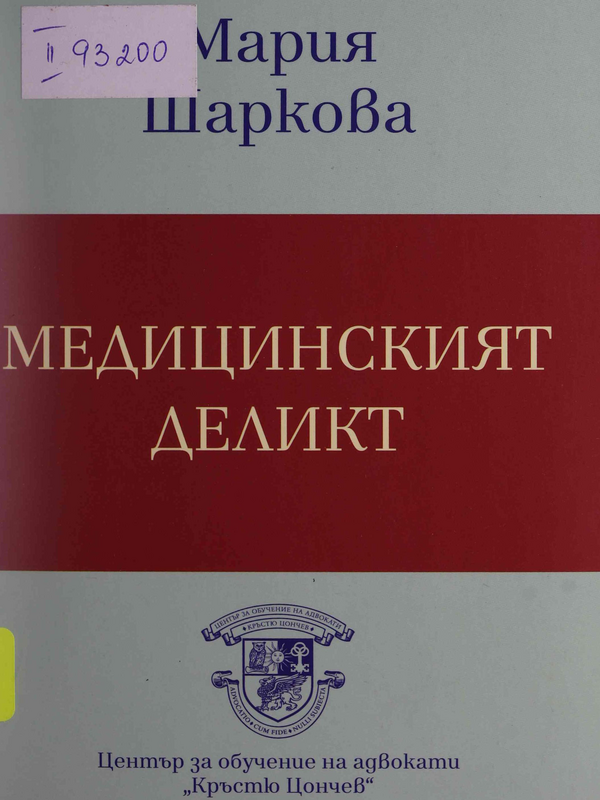 Медицинският деликт : Изследване на съдебната практика (2007-2017)