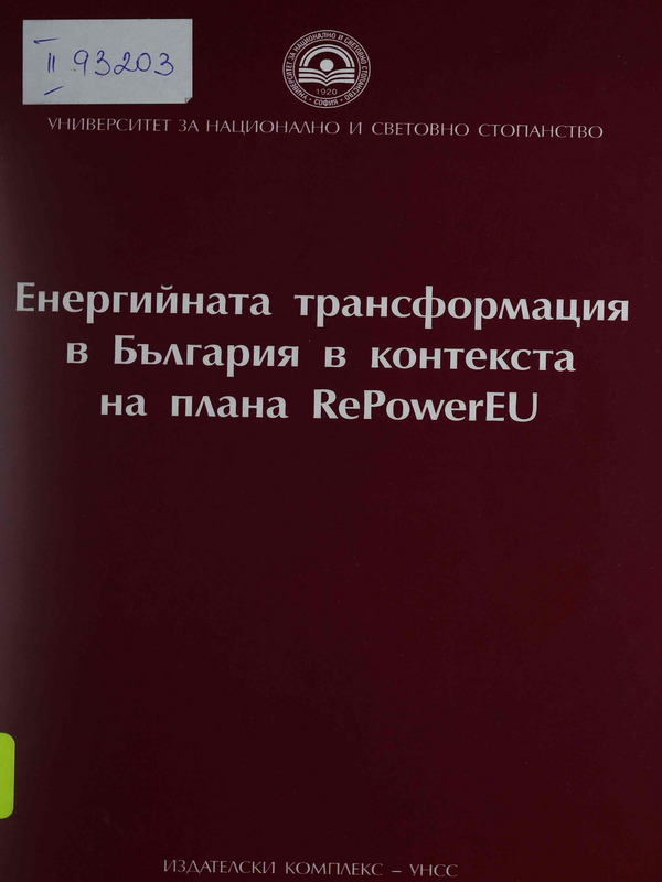 Енергийната трансформация в България в контекста на плана RePowerEU